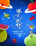 2019年国产大陆纪录片《水果传 第二季》全8集
