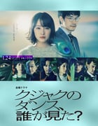 2025年日本电视剧《谁看见了孔雀在跳舞》全10集