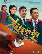 2025年国产喜剧片《超级望望》HD国语中字