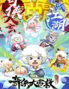 2025年国产动漫《喜羊羊与灰太狼之奇侠大营救》全60集