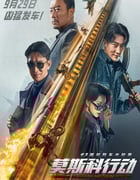 2023年国产动作片《93国际列车大劫案：莫斯科行动》HD中英双字