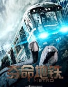 2013年俄罗斯经典灾难片《夺命地铁》蓝光中俄双语中字