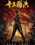 2020年国产动作片《十三猎杀》HD国语中字