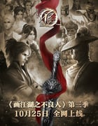 2018年国产动漫《画江湖之不良人3》全40集