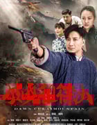 2021年国产历史片《破晓徂徕山》HD国语中字