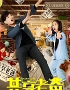 2019年国产喜剧片《共享老爸》HD国语中字