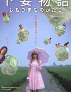2004年日本经典喜剧片《下妻物语》蓝光日语中字