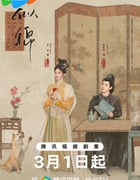 2025年国产大陆电视剧《似锦》全40集