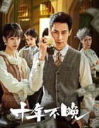 2025年国产大陆电视剧《十年不晚》全24集