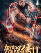 2019年国产动作片《智深传2》HD国语中字