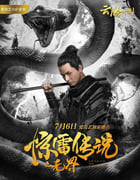 2019年国产奇幻片《惊雷传说之无界》HD国语中字