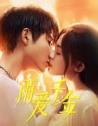 2025年国产大陆电视剧《雨爱千金》全30集