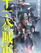 2024年日本动作片《十一人的贼军》BD日语中字