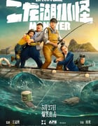 2025年国产喜剧片《二龙湖水怪》HD国语中字