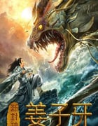 2019年国产喜剧片《新封神姜子牙》HD国语中字