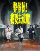 2025年中国香港电视剧《弊家伙我要去祓魔》全20集