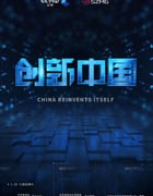 2018年国产大陆纪录片《创新中国》全6集
