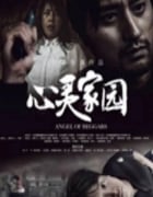 2025年国产犯罪片《心灵家园》HD国语中字