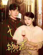 2025年国产大陆短剧《锦月藏心》全24集