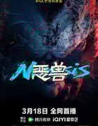 2025年国产动作片《恶兽》HD国语中字