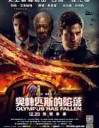 2013年美国经典动作片《奥林匹斯的陷落》蓝光国英双语中英双字