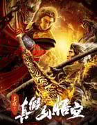 2019年国产奇幻片《美猴王之真假孙悟空》HD国语中字