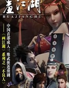 2014年国产动漫《画江湖之不良人1》全54集