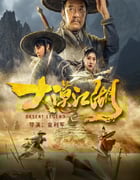 2020年国产动作片《大漠江湖》HD国语中字