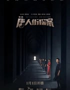 2020年大陆国产剧《唐人街探案》全12集