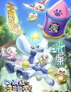 2024年国产动漫《喜羊羊与灰太狼之疯狂超能营》全60集