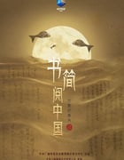 2021年国产大陆纪录片《书简阅中国》全6集