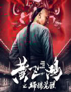 2019年国产喜剧片《黄飞鸿之狮魂觉醒》HD国语中字