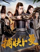 2019年国产喜剧片《捕快卜曼》HD国语中字