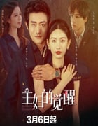 2025年国产大陆电视剧《主妇的觉醒》全20集