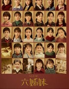 2025年国产大陆电视剧《六姊妹》全38集