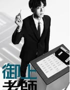 2025年日本电视剧《御上老师》全10集