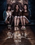 2025年国产恐怖片《密室逃生》HD国语中字