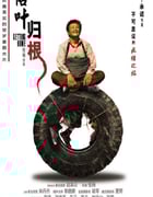 2007年国产经典喜剧片《落叶归根》HD国语中英双字