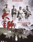 2016年国产历史片《大会师》HD国语中字