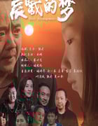 2025年国产剧情片《晨曦的梦》HD国语中字