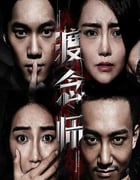2020年国产悬疑片《渡念师》HD国语中字