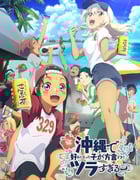 2025年日本动漫《在冲绳喜欢上的女孩子方言讲太多太棘手了》全12集