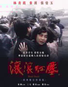 1990年中国香港经典爱情片《滚滚红尘》蓝光国粤双语中字