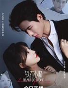 2025年国产大陆电视剧《铁石心肠》全24集