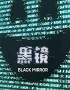 2025年美国电视剧《黑镜 第七季》全6集