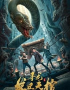 2021年国产动作片《寻龙之发丘天棺》HD国语中字
