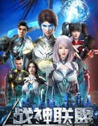 2024年国产动漫《战神联盟》全48集