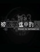 2021年国产大陆纪录片《被数学选中的人》全4集
