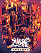 2025年国产大陆电视剧《燃罪》全38集