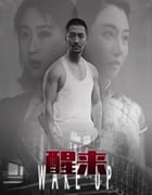 2021年国产悬疑片《醒来》HD国语中字